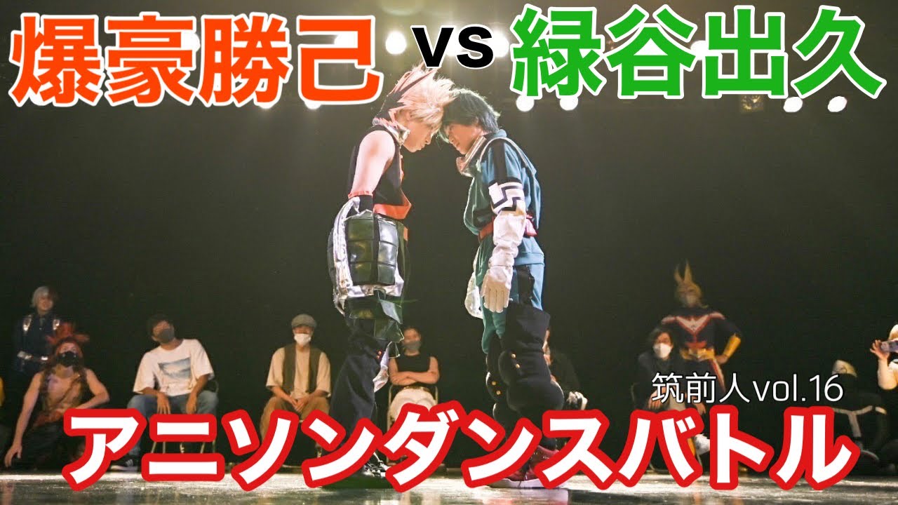 爆豪勝己vs緑谷出久 アニソンダンスバトル決勝戦！！