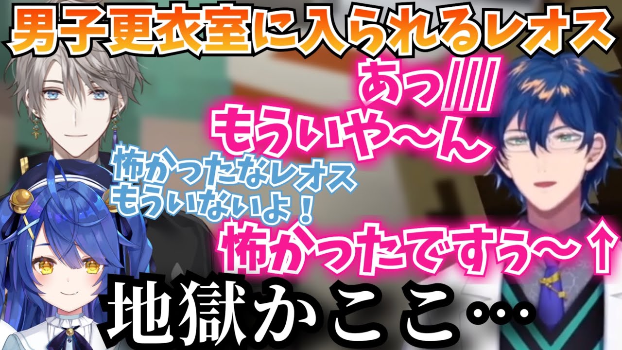 男子更衣室であまみゃに見られ、地獄を生み出すレオスヴィンセント【にじさんじ/切り抜き/レオスヴィンセント/甲斐田晴/天宮こころ】