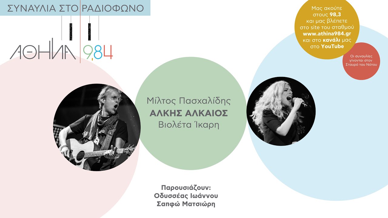 ΑΘΗΝΑ 9,84 - ΣΥΝΑΥΛΙΑ ΣΤΟ ΡΑΔΙΟΦΩΝΟ - 