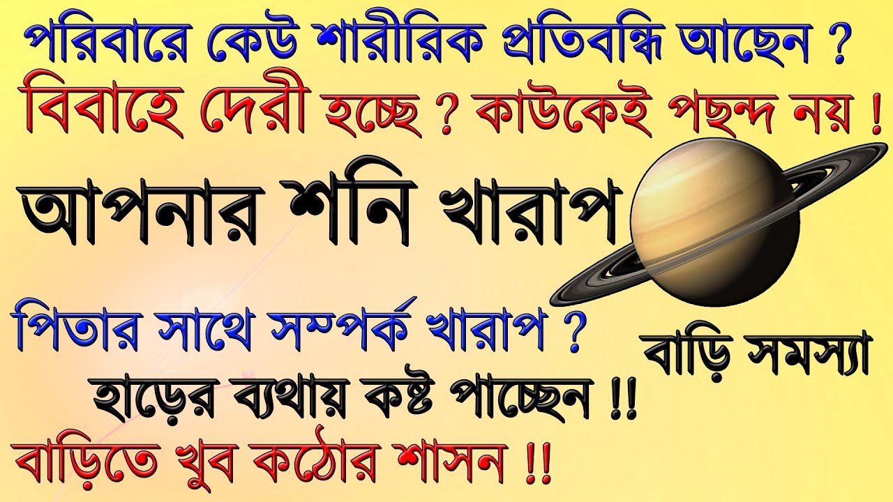 শনি গ্রহ খারাপ জন্মপত্রিকায় বুঝবেন কি ভাবে ? Saturn Damage in the birth chart Horoscope 2018 - 2019