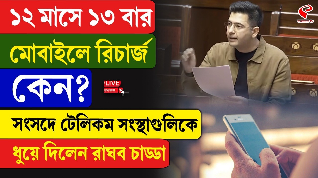 Raghav Chadha | ১২ মাসে ১৩ বার মোবাইলে রিচার্জ কেন? সংসদে টেলিকম সংস্থাগুলিকে ধুয়ে দিলেন রাঘব চাড্ডা