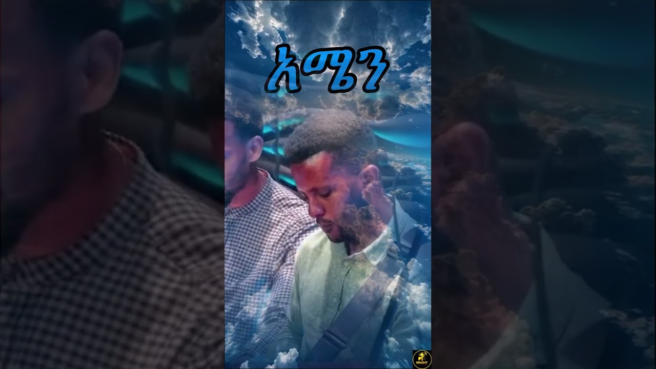 አሜን (Amen) 1 - አስቴር ፡ አበበ  #asterabebe  #gospel_song #protestant #amharic #shorts #viral