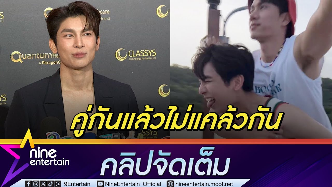 มิว โล่ง! หลัง ตุลย์ ตอบความสัมพันธ์ 