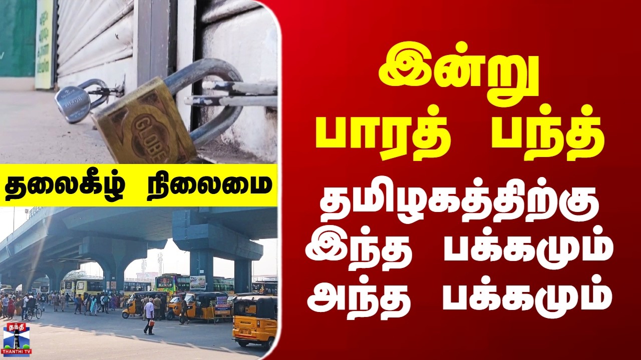 Bharat Bandh | Tamilnadu Strike | இன்று பாரத் பந்த் - தமிழகத்திற்கு இந்த பக்கமும் அந்த பக்கமும்