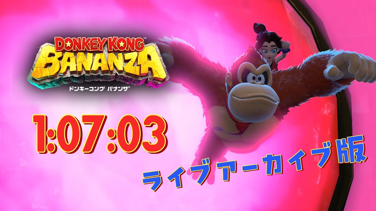 【ドンキーコング バナンザ】RTA Any% 1時間07分03秒【ライブアーカイブ版】