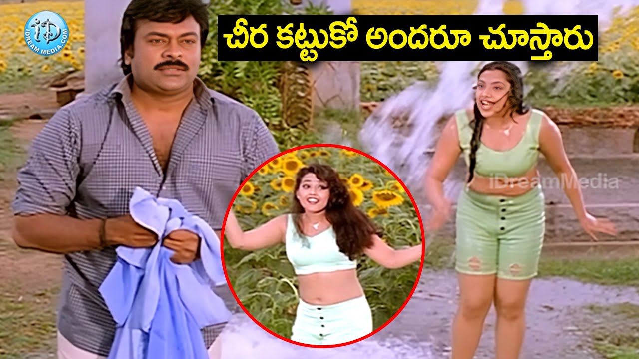 చీర కట్టుకో అందరూ చూస్తారు | Chiranjeevi Super Hit Movie Scene | Sneham Kosam Movie | iD Amalaapuram