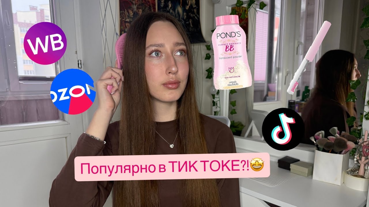Это популярно в ТИК ТОКЕ?! 🤩 Распоковка с вб и озона🩷 + проверяю 🛍️