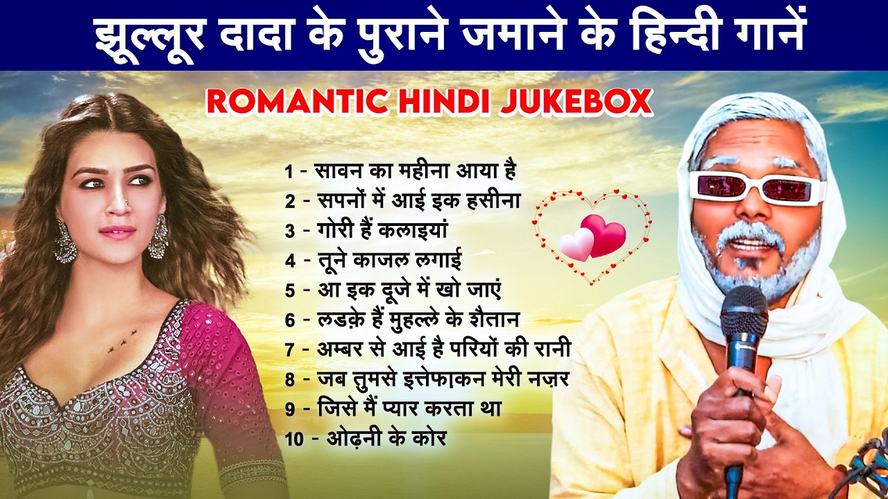 #Old_Is_Gold | झूल्लूर दादा के पुराने जमाने के हिन्दी गानें | #Jhullur Dada | Romantic Hindi Song