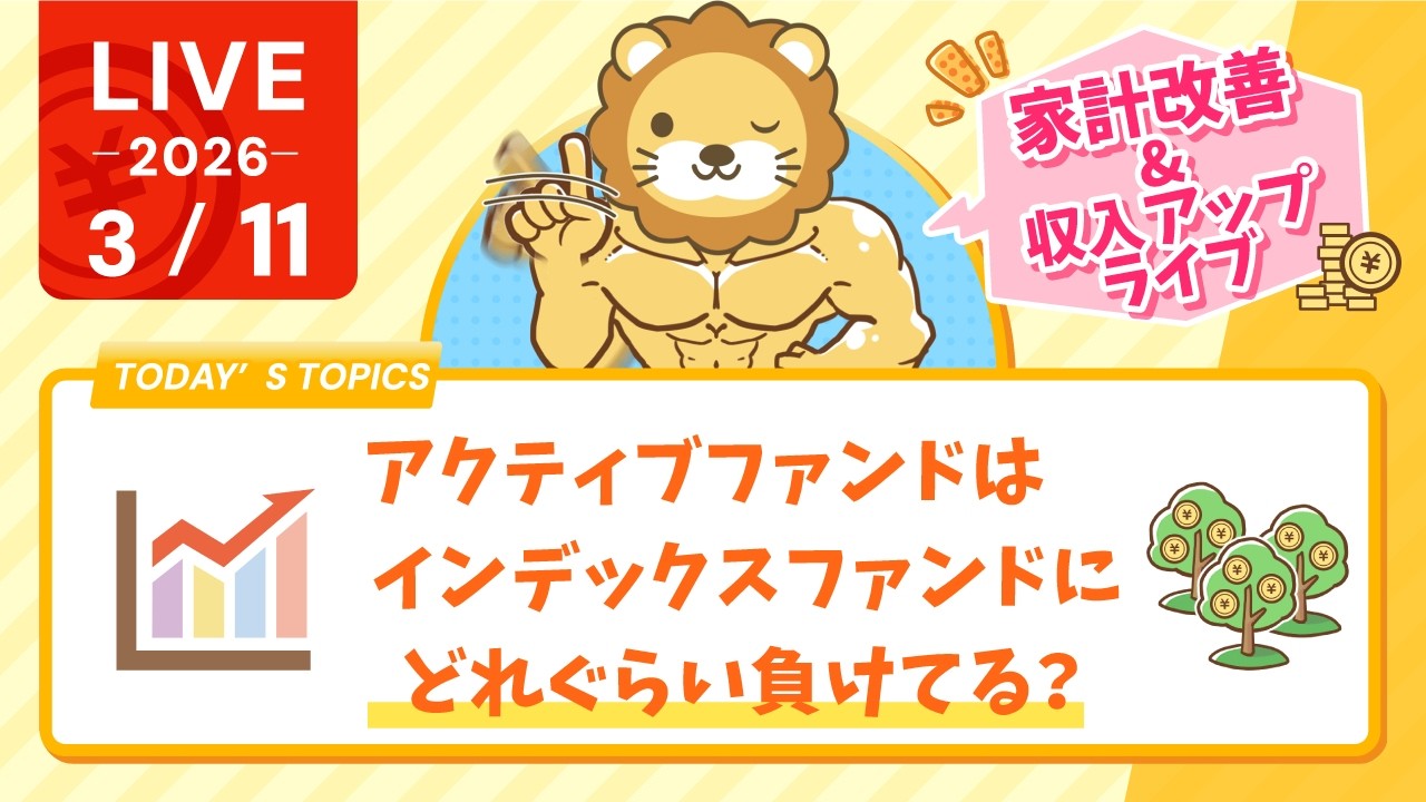 【家計改善/収入アップライブ】アクティブファンド、インデックスファンドにどれぐらい負けてる？【3月11日8時30分まで】