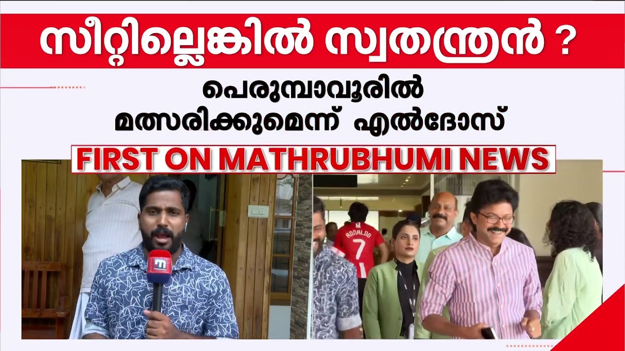 പെരുമ്പാവൂരിൽ ട്വിസ്റ്റ്; എൽദോസ് കുന്നപ്പിള്ളി സ്വതന്ത്രനായി മത്സരിക്കാൻ തയ്യാറെടുക്കുന്നു