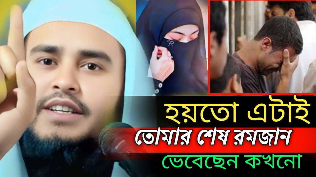 হয়তো এটাই তোমার শেষ রমজান ভেবেছেন কখনো মাওঃ হায়দার আলী সালাফী Mau Haidar Ali Salafi #islamicgojol 