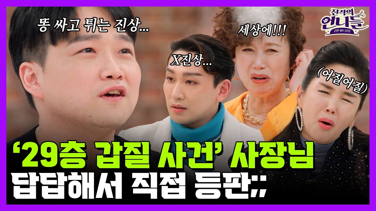 '29층 갑질 사건' 사장님 근황 | 진격의 언니들 7회