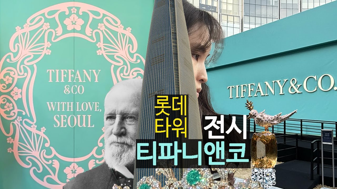 티파니앤코 (Tiffany&CO) 전시 With Love, Seoul 영상으로 보기. 롯데월드타워. 트위드코트 추천. 하이주얼리.