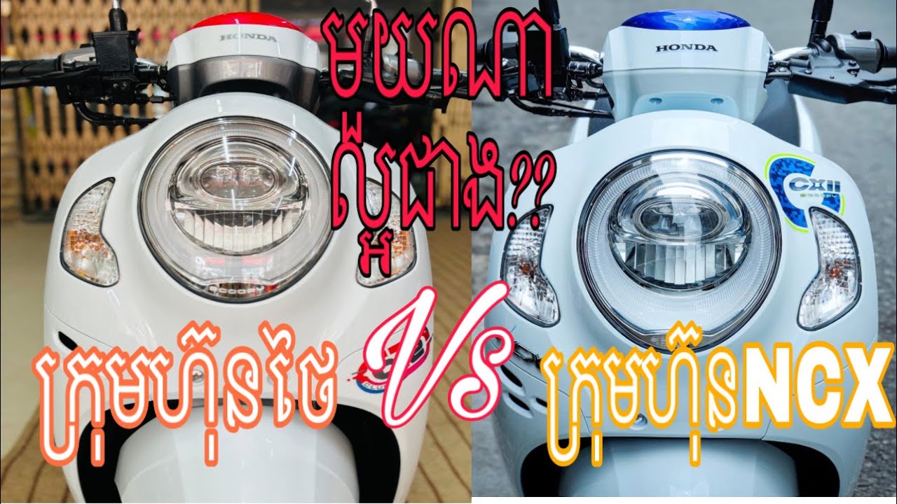 ការប្រៀបធៀបរវាងម៉ូតូថៃ និង ម៉ូតូក្រុមហ៊ុនNCX