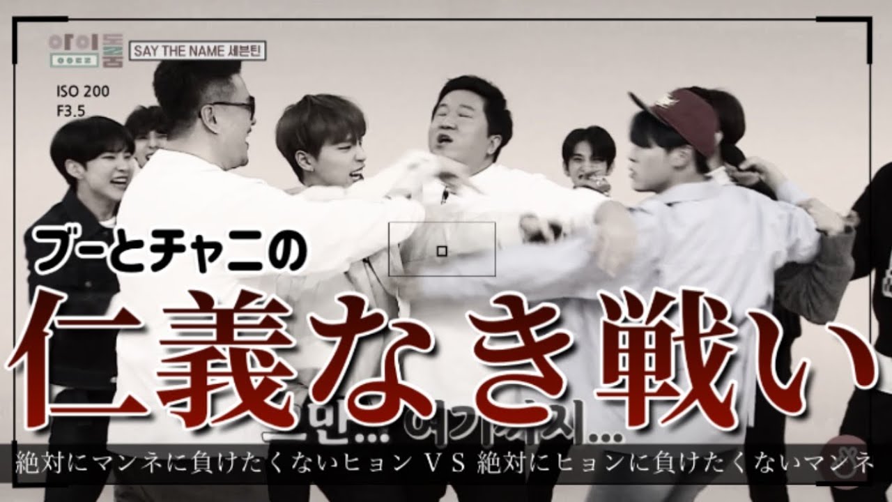 [スングァン/ディノ]セブチ名物(？)ブチャニの仁義なき戦い[SEVENTEEN/세븐틴/セブチ/日本語字幕]