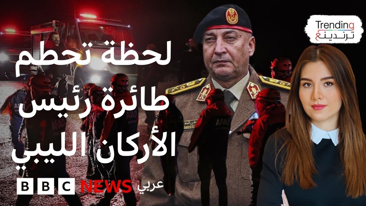 محمد الحداد.. تفاصيل مقتل رئيس أركان جيش حكومة الوحدة الوطنية الليبية في حادث تحطم طائرة بتركيا