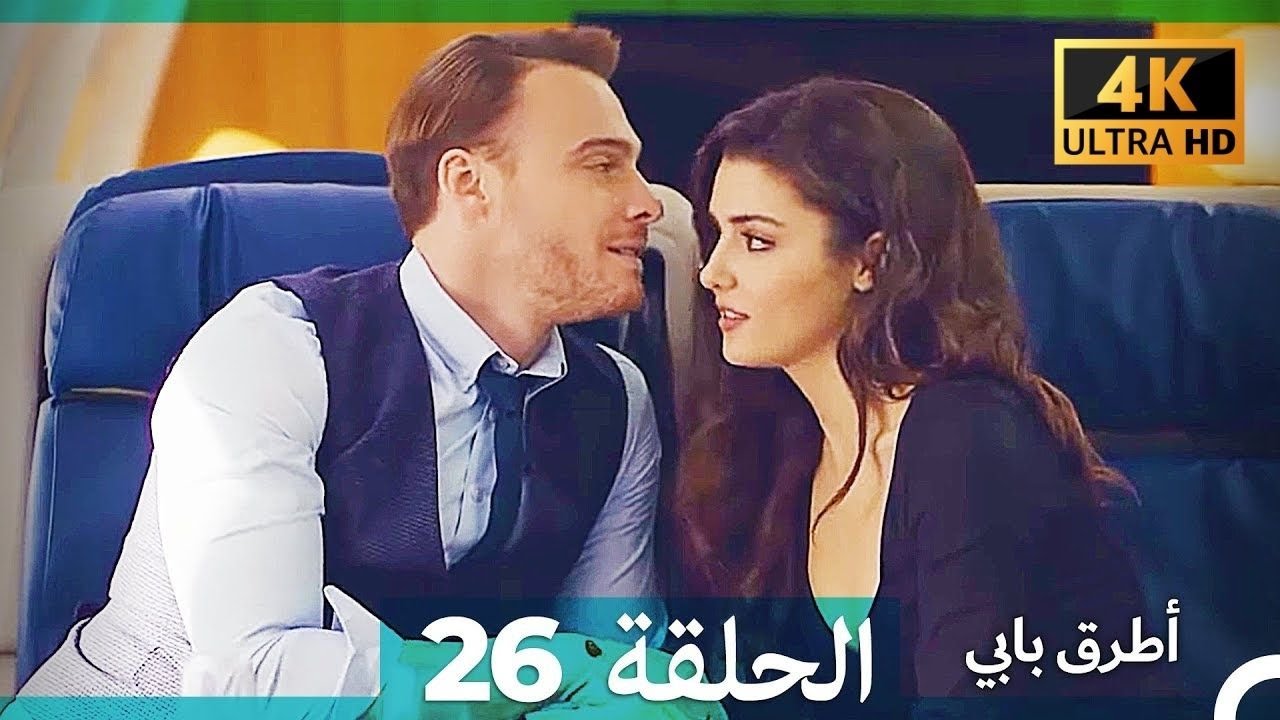 Mosalsal Otroq Babi - 26 انت اطرق بابى - الحلقة (4K) (Arabic Dubbed)