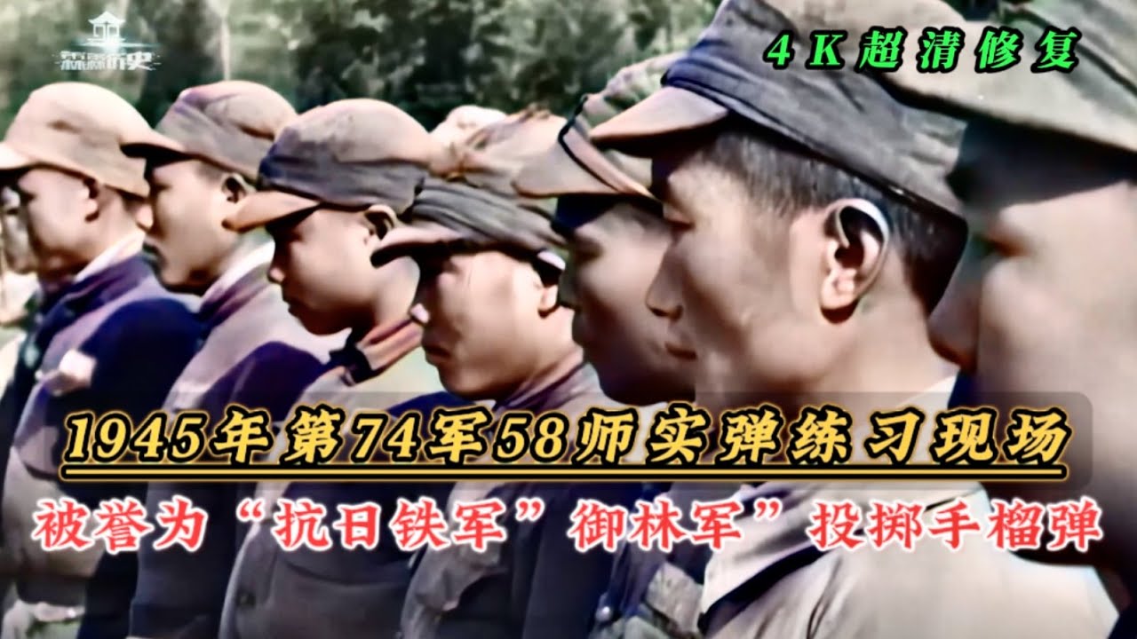 1945年抗日铁军第七十四军实弹训练现场，又被称为&ldquo;御林军&rdquo;