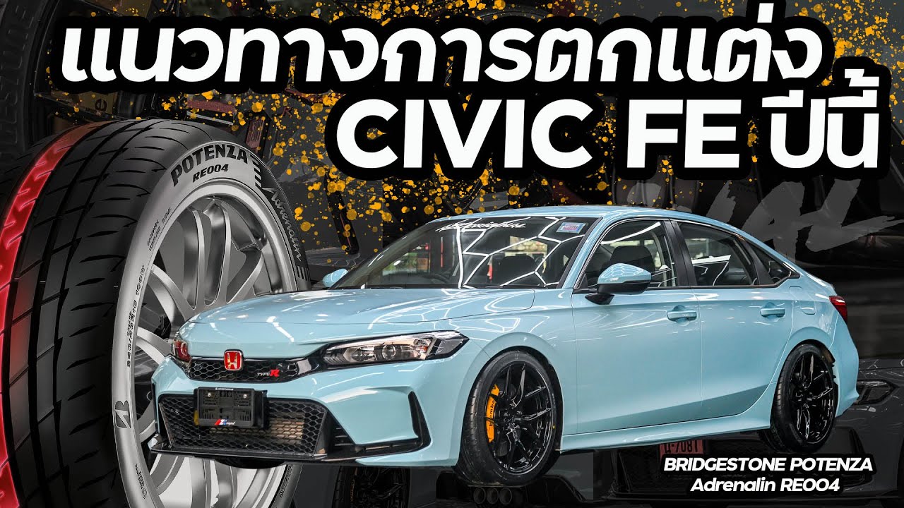แนวทางการแต่ง Civic FE ปีนี้ #bridgestone #น้าแจ่ม  #potenza #re004 #azcoriginal #civicfe