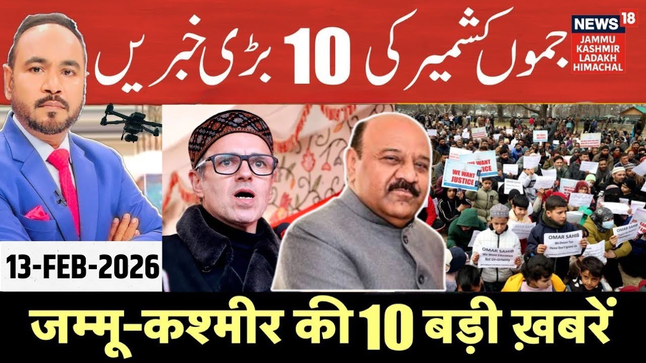 Jammu Kashmir की 10 बड़ी ख़बरें | Daily Wagers Protest | Omar Abdullah | Surinder Choudhary | N18V