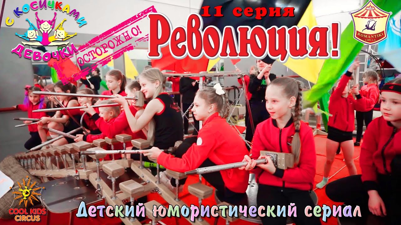 11 серия «Революция!» - юмористического сериала «Осторожно! Девочки с косичками!».