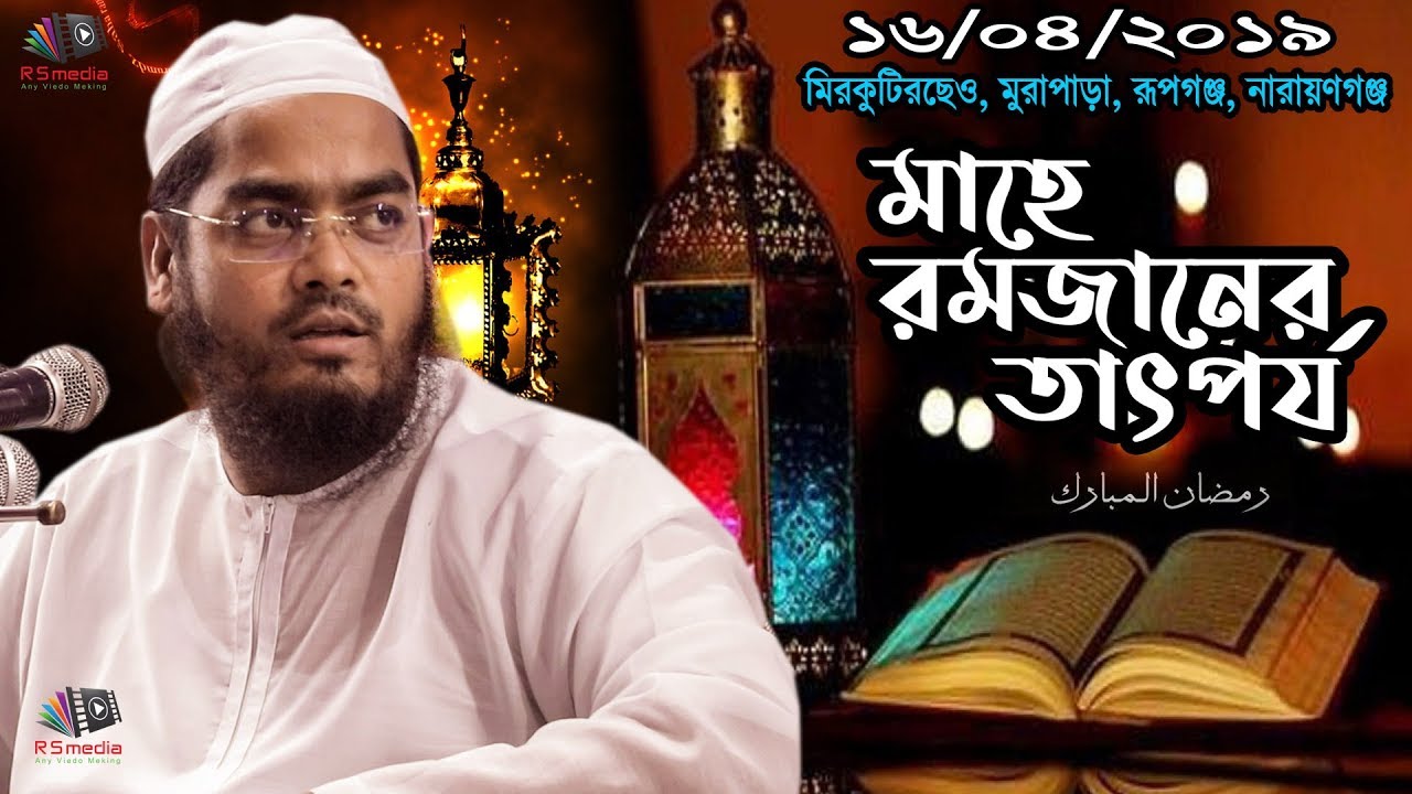 মাহে রমজানের ওয়াজ || Ramadan Waz || মাহে রমজানের তাৎপর্য || হাফীজুর রহমান ছিদ্দীক কুয়াকাটা ওয়াজ