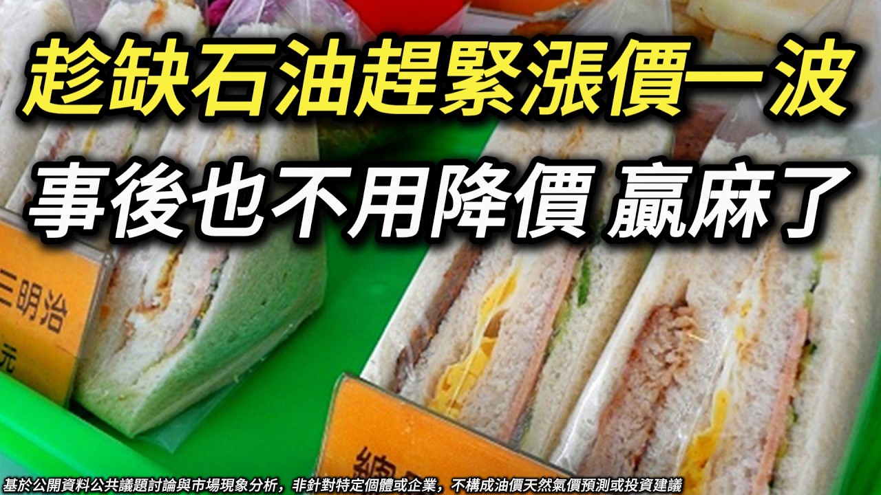 國際衝突、油價波動真的會讓台灣物價上漲嗎? 為什麼原物料下跌，很多商品價格卻不會回來?