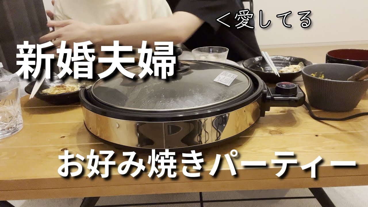 金欠だから冷蔵庫にあった食材でお好み焼きパーティーした【新婚夫婦】