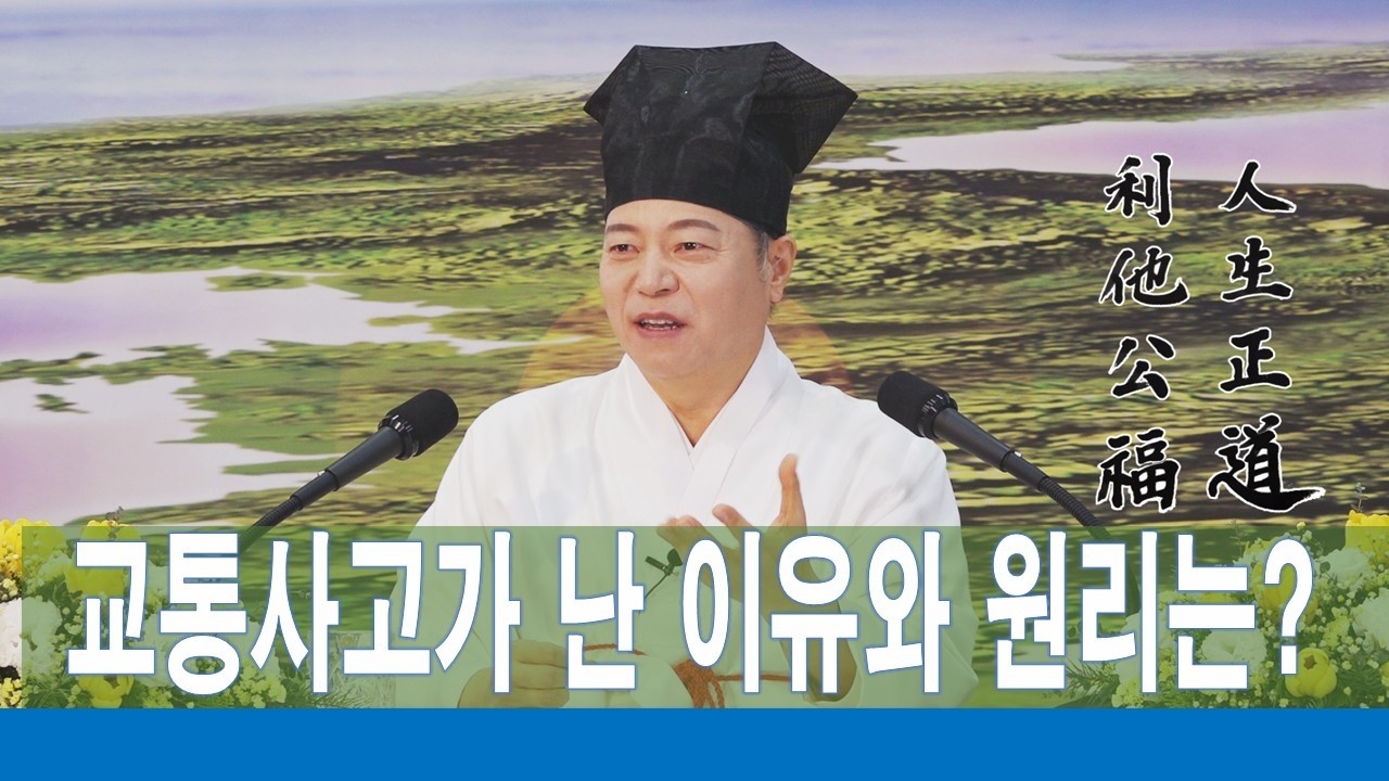 2353강 큰 기도를 마친 후 친구를 만나러 가다가 교통사고가 난 이유와 원리는? [도원(道圓)대학당 강의]