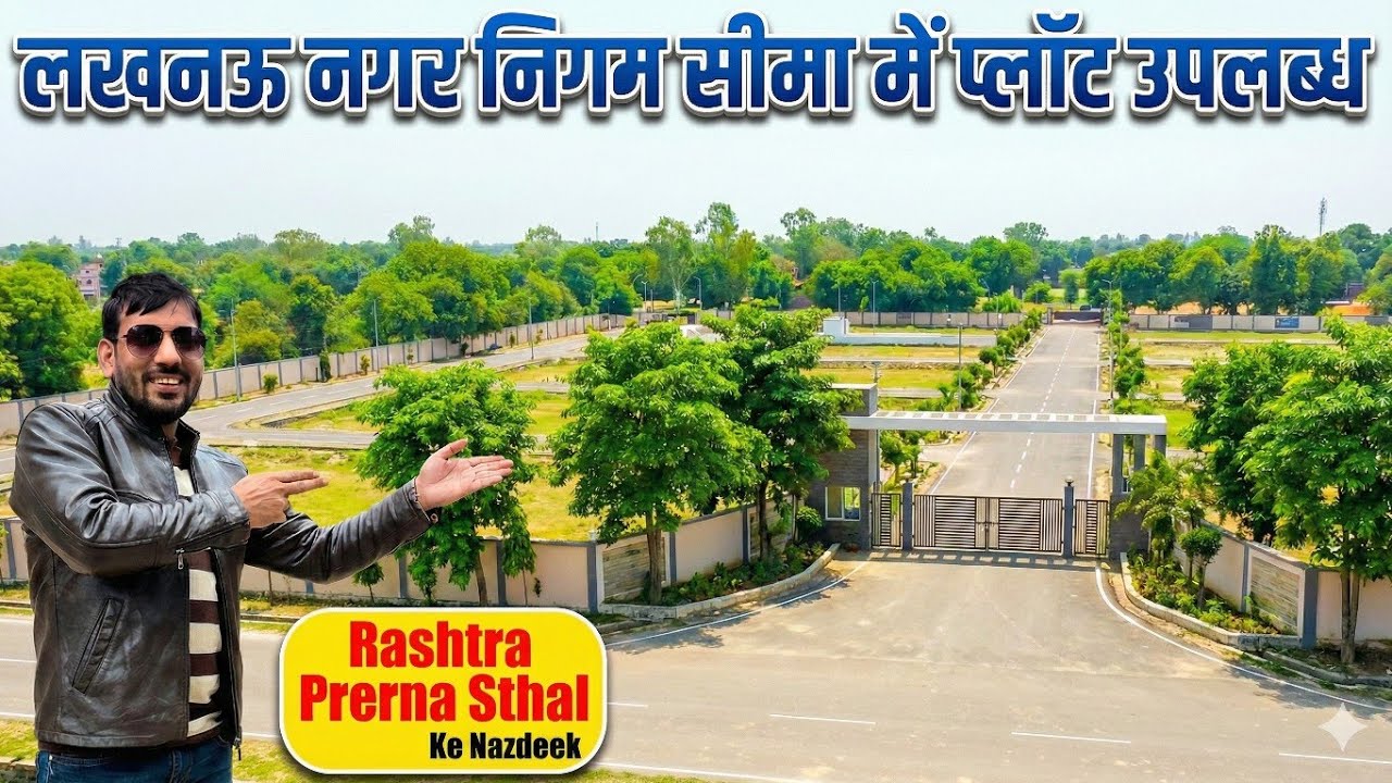 लखनऊ में सबसे सस्ती जमीन | निवेश और घर दोनों के लिए बेस्ट मौका#LucknowProperty #PlotForSale