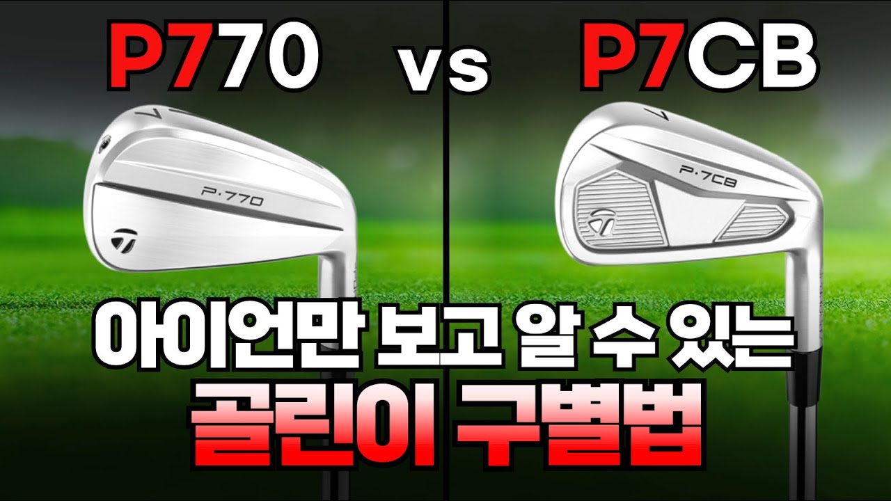 초보티가 안나는 중공구조 아이언 쉬우면서 디자인이 멋있는 신형클럽 #p770 #p7cb