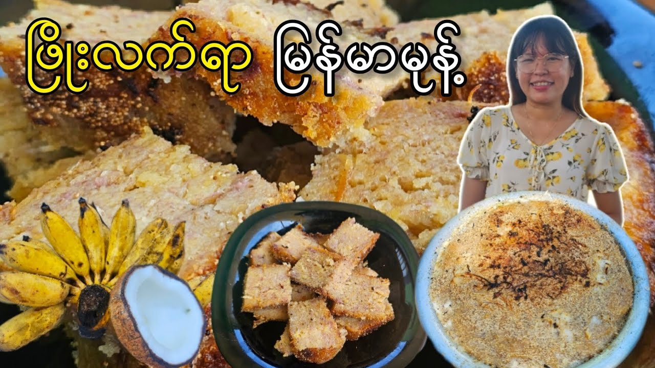 Banana semolina cake/ငှက်ပျောသီးဆနွင်းမကင်း
