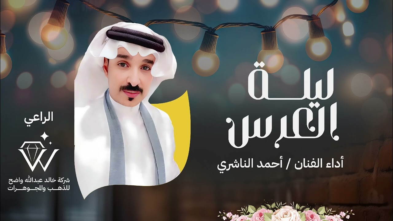 #ذنبنا_يغفره_ربي  ليلة العرس | أداء الفنان: أحمد الناشري