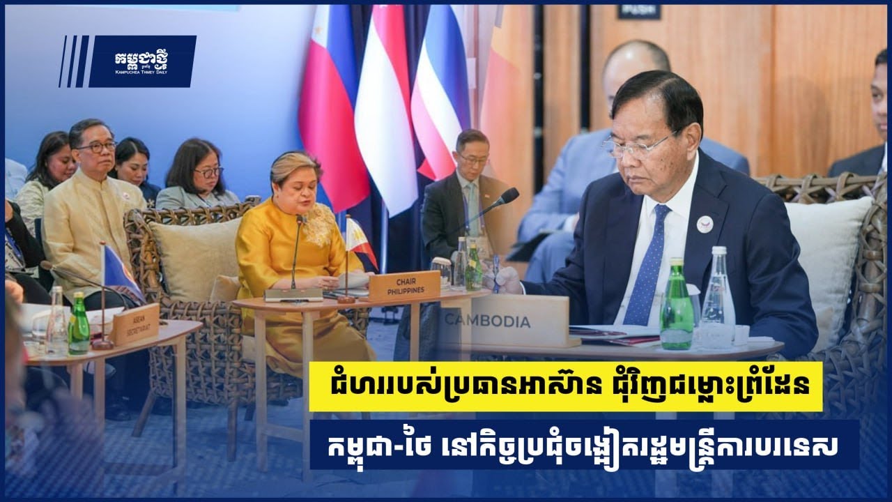 ជំហររបស់ប្រធានអាស៊ានជុំវិញជម្លោះព្រំដែនកម្ពុជា-ថៃ នៅកិច្ចប្រជុំចង្អៀតរដ្ឋមន្ត្រីការបរទេស
