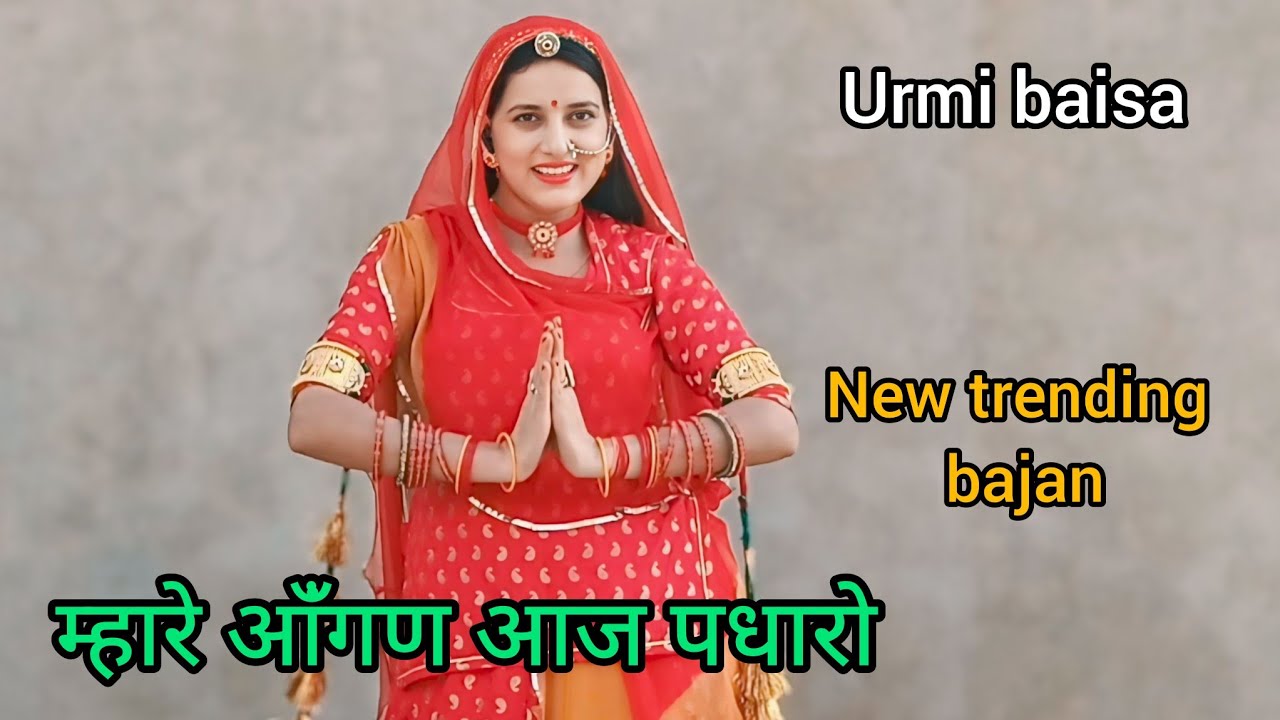 म्हारे आंँगण आज पधारो,new trending bajan, Urmi Baisa, rajputi dance,Jai ma karni