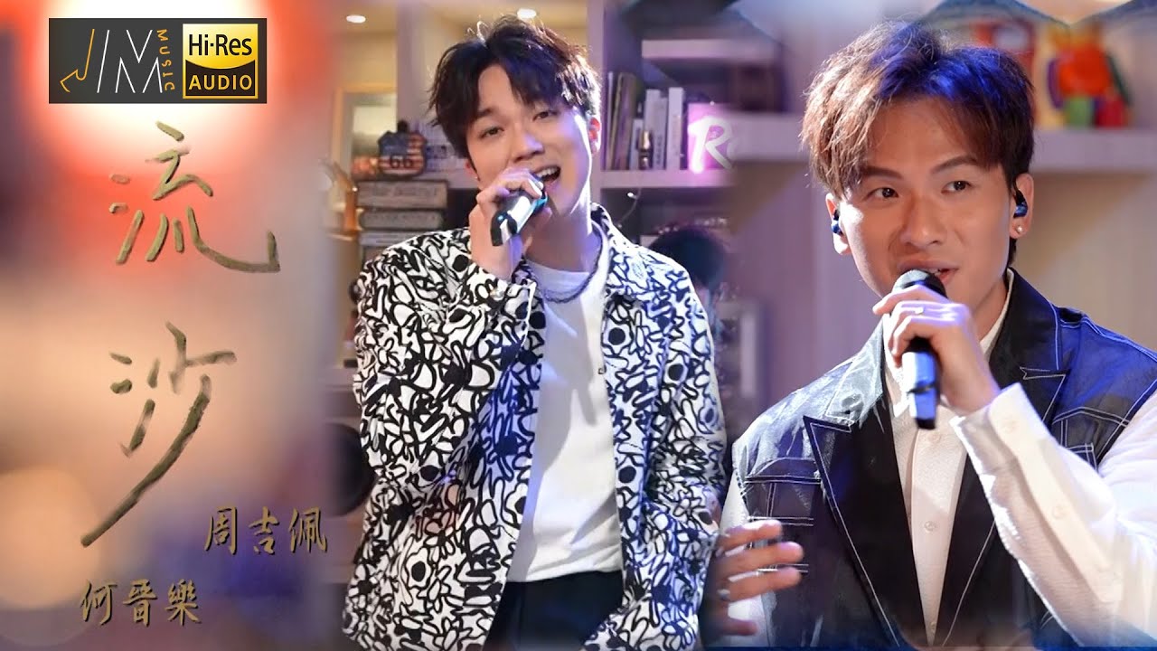 J Music｜音樂推薦｜周吉佩X何晉樂《流沙》兩位超合拍充滿R&B感覺！｜Top Music｜音樂節目｜華語流行歌曲｜TVB_Variety