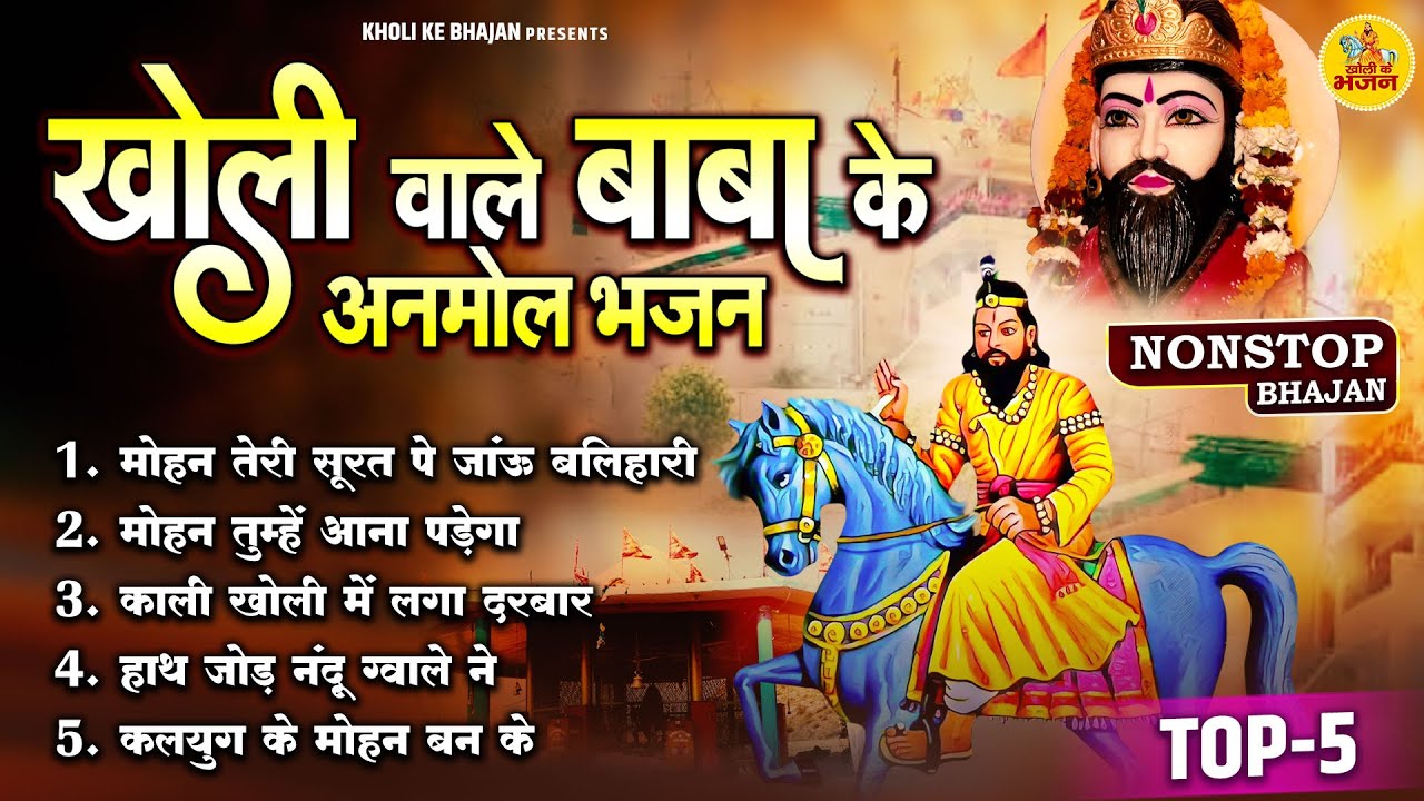 खोली वाले बाबा के अनमोल भजन | Kholi Ke Bhajan | Mohan Ram Bhajan Nonstop | Baba Mohan Ram Bhajan