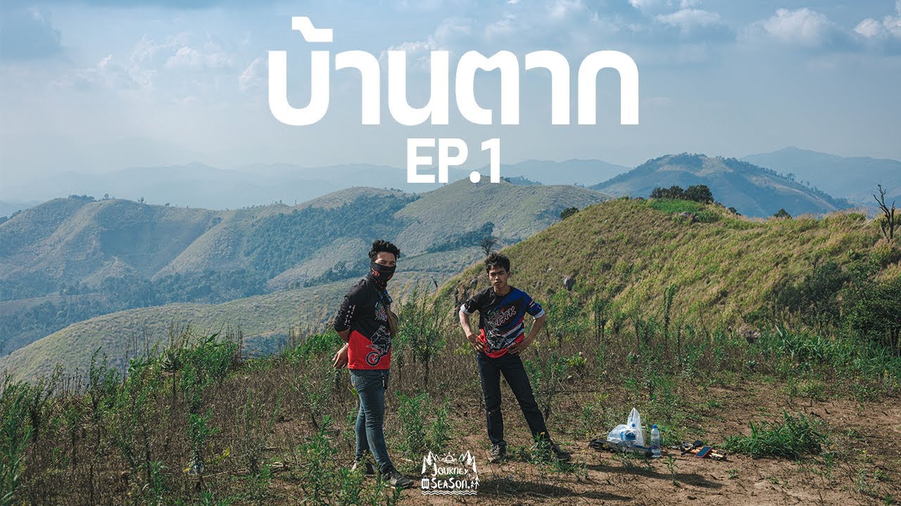 Journey Season : EP.1 เที่ยวบ้านตาก #กาดต้าตง#เขาสันแอ่น