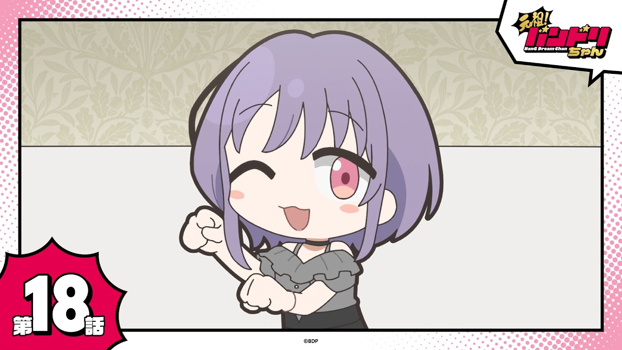 【期間限定】ミニアニメ「元祖！バンドリちゃん」第18話「スペシャルコラボ！にゃむちチャンネル」