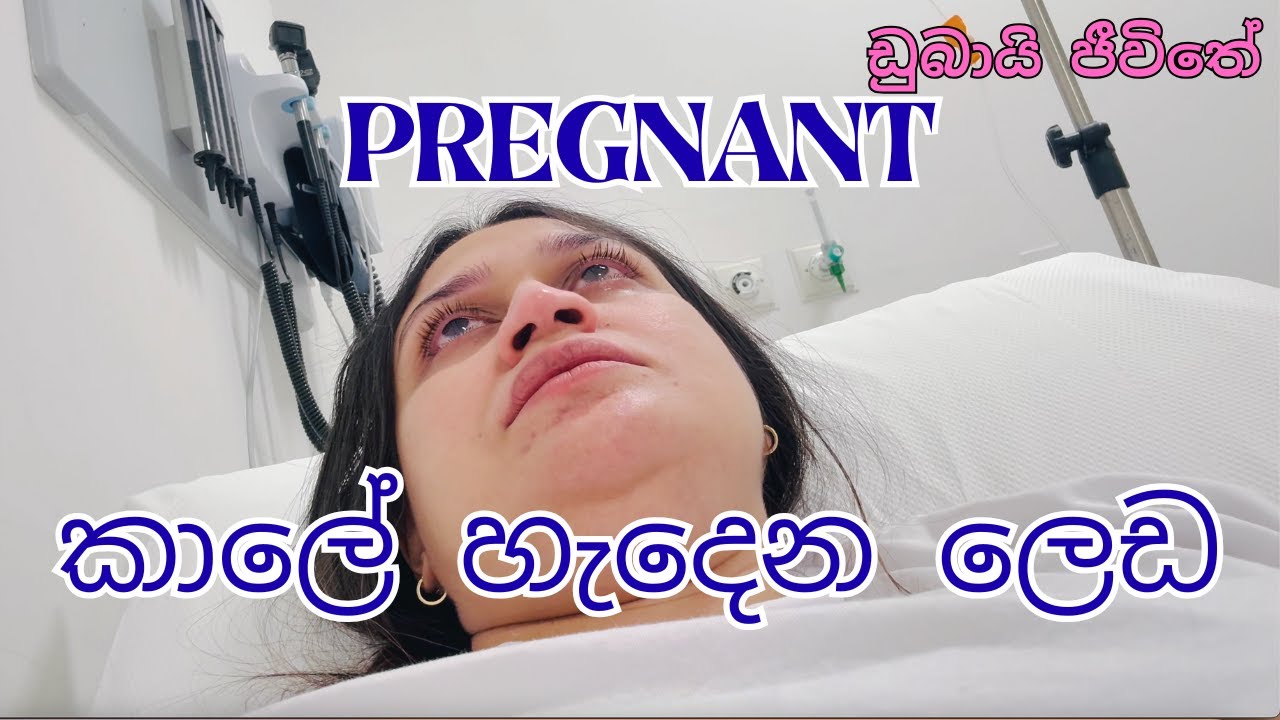 හිතපු නැති විදියට අසනීප වුනු දවස්💔🥺😔 | Pregnant කාලෙට එන අභියෝග🥺😔 | Day In Life In Dubai | SriLankan