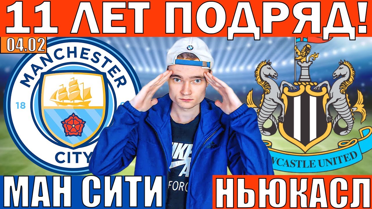 ЭТО ЗАХОДИТ УЖЕ 11 ЛЕТ! МАНЧЕСТЕР СИТИ НЬЮКАСЛ ПРОГНОЗ И ОБЗОР КУБОК ЛИГИ ФУТБОЛ СЕГОДНЯ