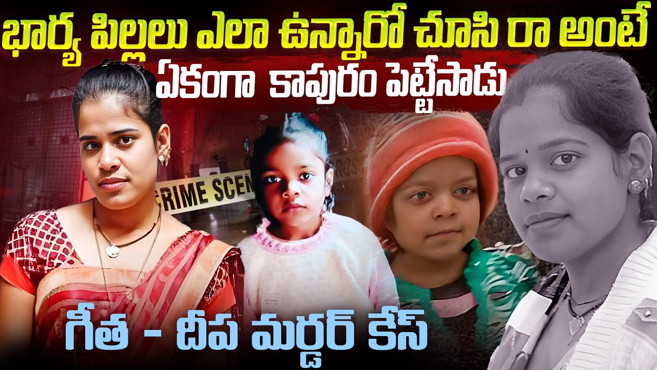 ఇంటికెళ్లి చూసిరారా అంటే ఏకంగా కాపురం పెట్టేసాడు | Geetha & Deepa Case Kotwal | Voice if venakt #vov