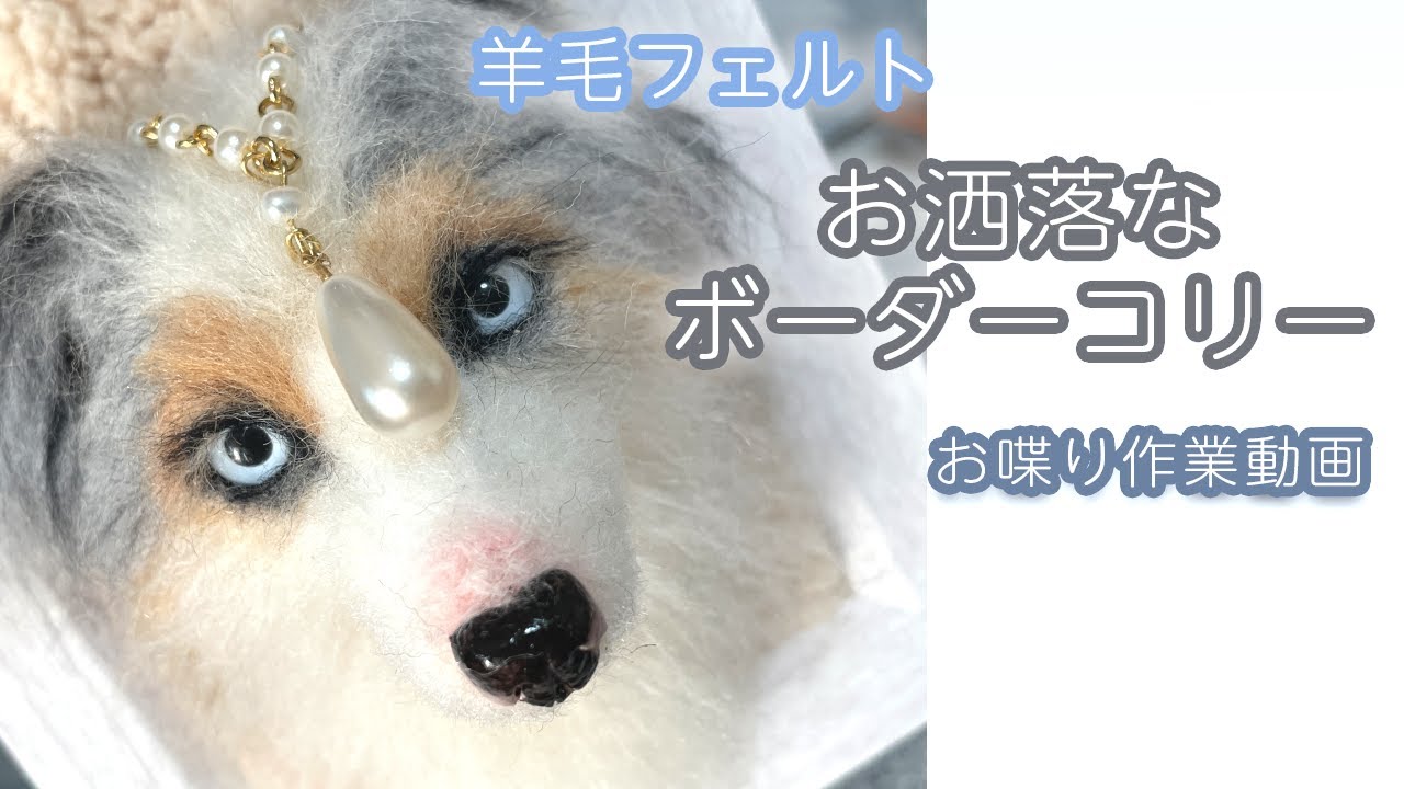 【羊毛フェルト】失敗だらけ⁈難しすぎた美しいボーダーコリーの制作と羊毛と綿の使いやすさはどっち？Beautiful Border Collie dog
