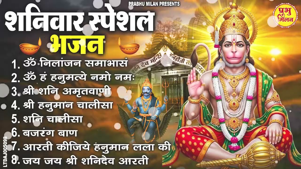 मंगलवार भक्ति भजन : हनुमान चालीसा, हे दुःख भंजन, हनुमान अमृतवाणी, बजरंग बाण, हनुमान अष्टक व आरती
