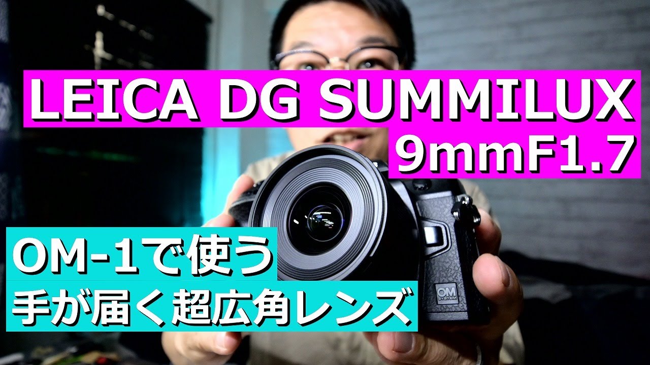 OM-1で 超広角レンズ LEICA DG SUMMILUX 9mm F1.7 付けてみる