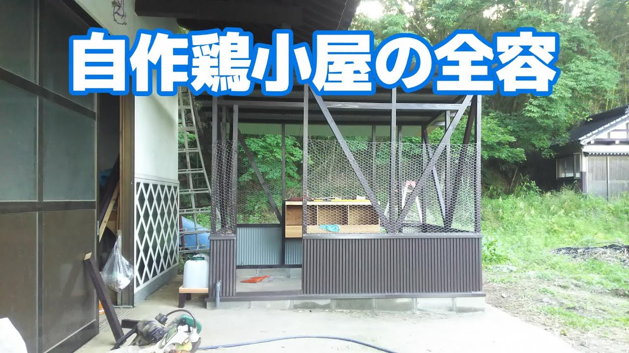 自作した鶏小屋の全容の紹介です