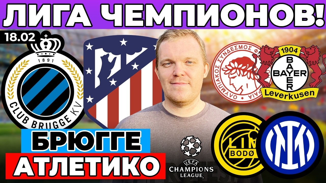 БРЮГГЕ - АТЛЕТИКО ПРОГНОЗ БУДЕ-ГЛИМТ - ИНТЕР ПРОГНОЗ ОЛИМПИАКОС - БАЙЕР ОБЗОР ЛИГА ЧЕМПИОНОВ 18.02
