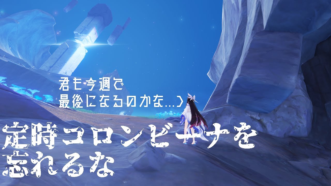 【 #原神 】定時コロンビーナとイベント消化！【多分今日でラスト】
