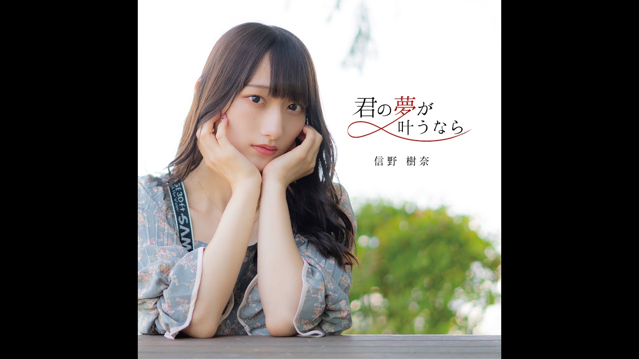 【MV】君の夢が叶うなら／信野樹奈