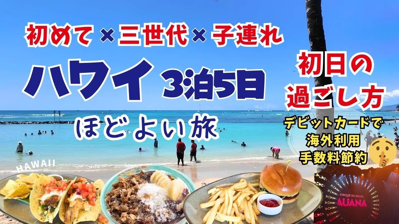 【ハワイ3泊5日】三世代・子連れで初ハワイ！初心者でも楽しめた初日の過ごし方｜アサイーボウル＆シルクドソレイユ｜支払い方法もしっかり準備